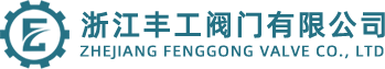浙江豐工閥門(mén)有限公司